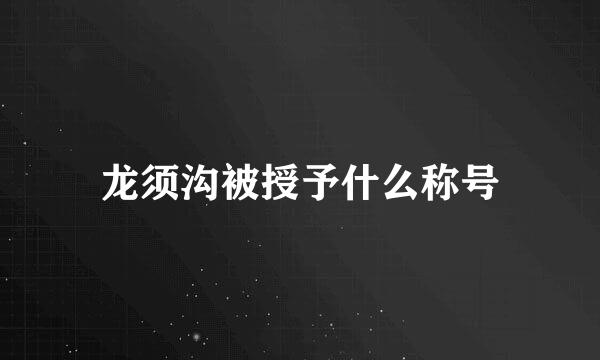 龙须沟被授予什么称号