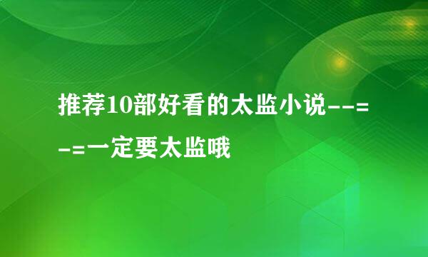 推荐10部好看的太监小说--=-=一定要太监哦