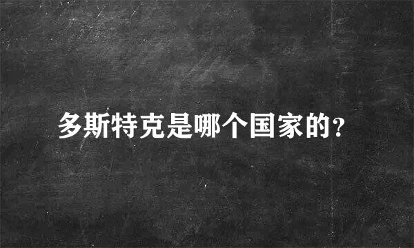 多斯特克是哪个国家的？