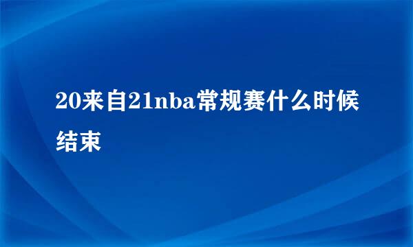 20来自21nba常规赛什么时候结束