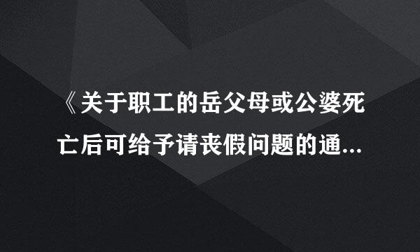 《关于职工的岳父母或公婆死亡后可给予请丧假问题的通知》是国来自家规定吗