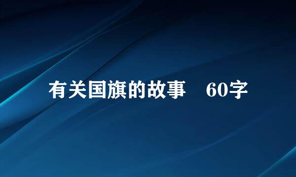 有关国旗的故事 60字