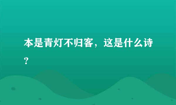 本是青灯不归客，这是什么诗？