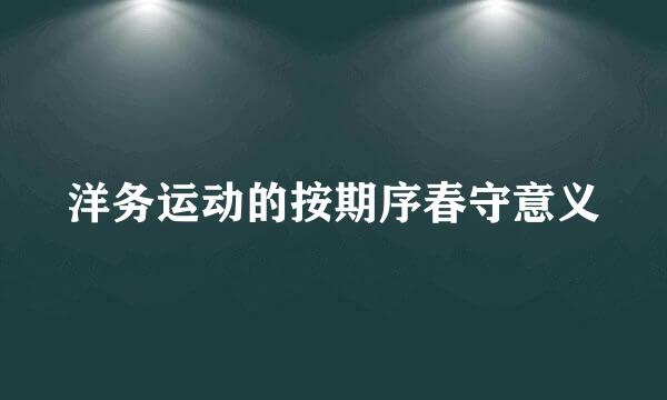 洋务运动的按期序春守意义