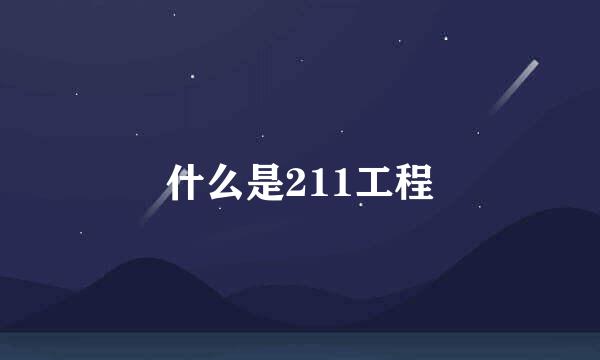 什么是211工程