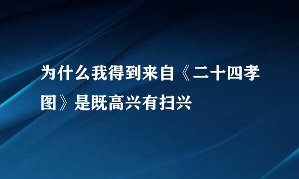 为什么我得到来自《二十四孝图》是既高兴有扫兴