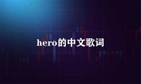 hero的中文歌词