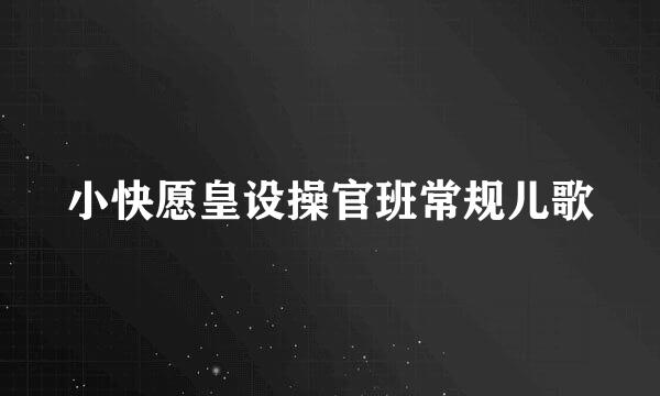 小快愿皇设操官班常规儿歌