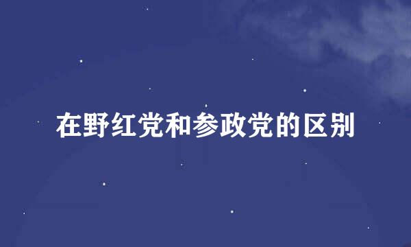 在野红党和参政党的区别