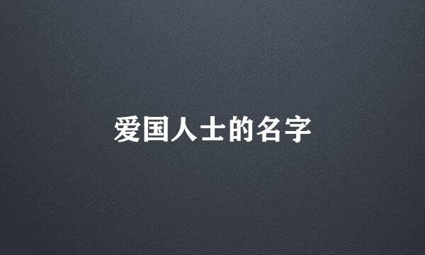 爱国人士的名字