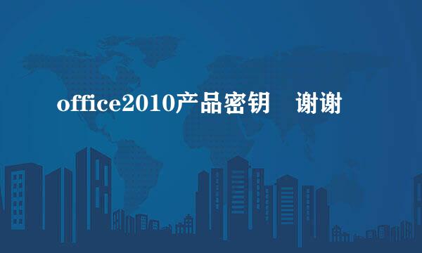 office2010产品密钥 谢谢