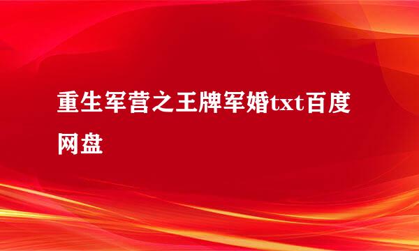 重生军营之王牌军婚txt百度网盘