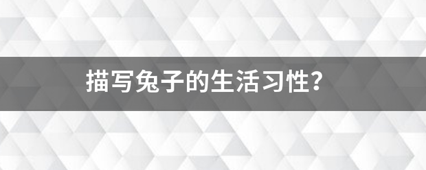 描写兔子的生活习性？