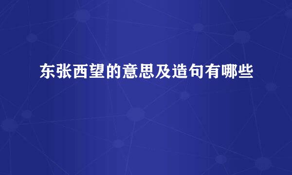 东张西望的意思及造句有哪些