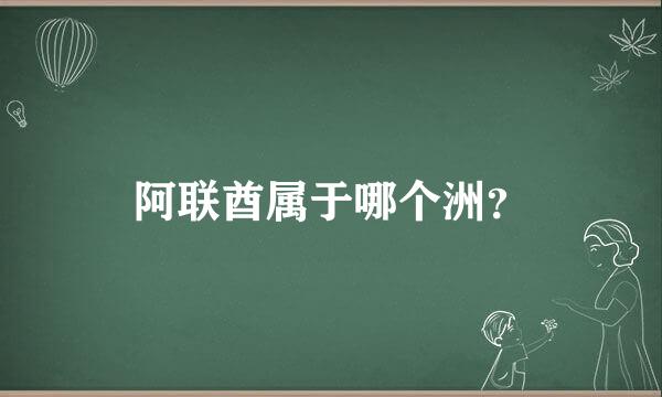 阿联酋属于哪个洲？