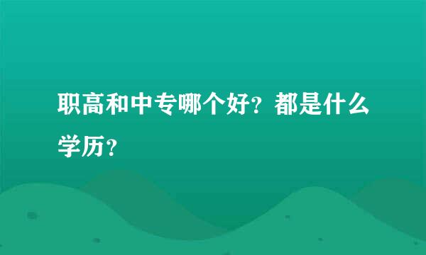 职高和中专哪个好？都是什么学历？