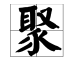 “聚精会神”的“会”字是什么意思？