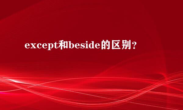 except和beside的区别？