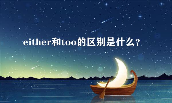 either和too的区别是什么？