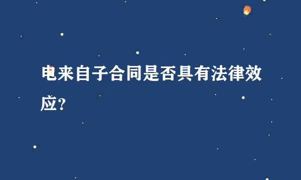 电来自子合同是否具有法律效应？