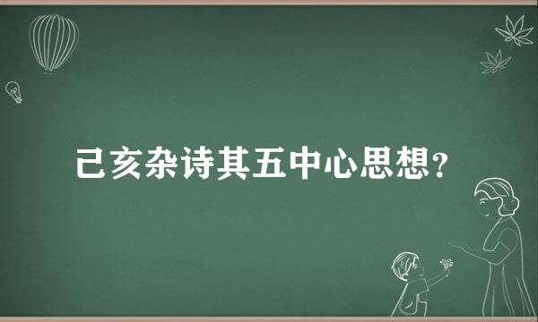 己亥杂诗其五中心思想？