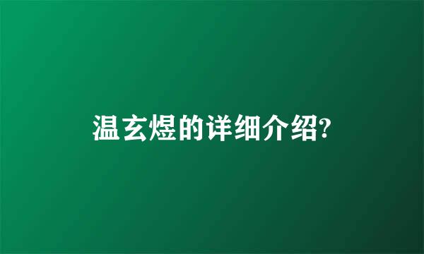 温玄煜的详细介绍?