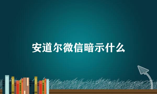 安道尔微信暗示什么