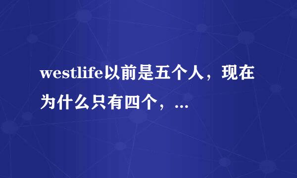 westlife以前是五个人，现在为什么只有四个，是不是去世了？还是怎么样呢？