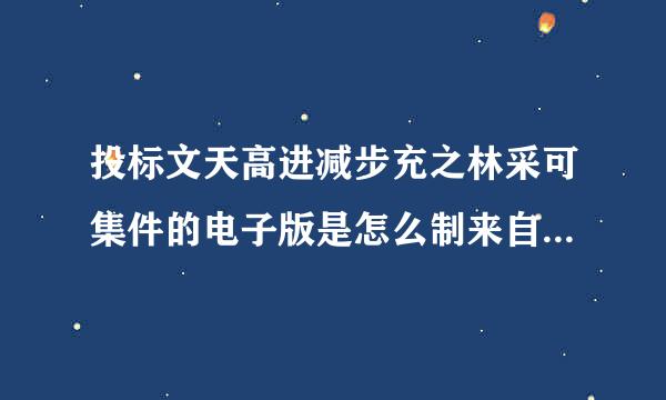 投标文天高进减步充之林采可集件的电子版是怎么制来自作的？章和签名怎么做上去？