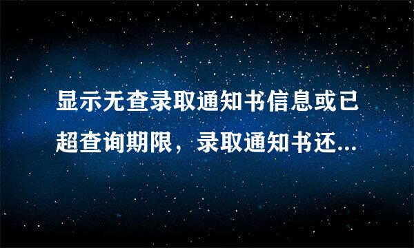 显示无查录取通知书信息或已超查询期限，录取通知书还没来，怎么办？