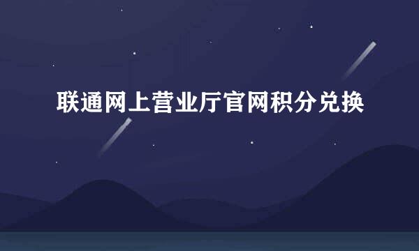 联通网上营业厅官网积分兑换