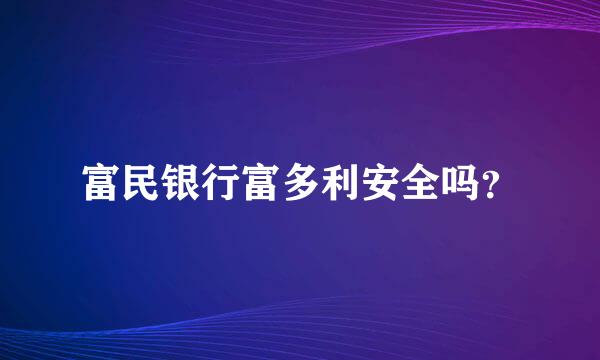 富民银行富多利安全吗？