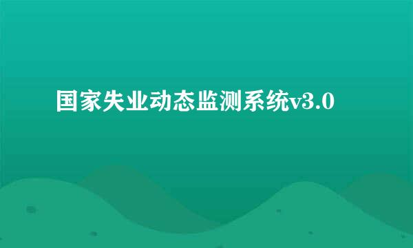 国家失业动态监测系统v3.0