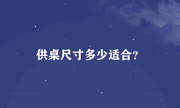 供桌尺寸多少适合？