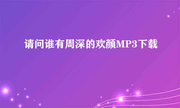 请问谁有周深的欢颜MP3下载