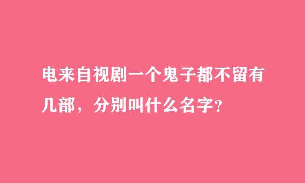 电来自视剧一个鬼子都不留有几部，分别叫什么名字？