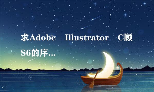 求Adobe Illustrator C顾S6的序列号！！