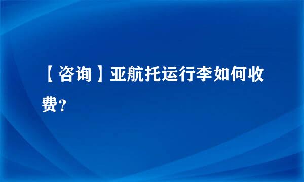 【咨询】亚航托运行李如何收费？