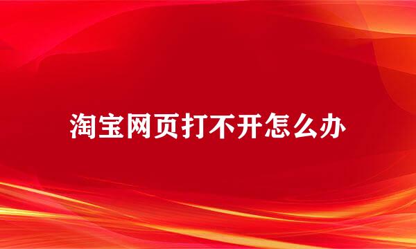 淘宝网页打不开怎么办