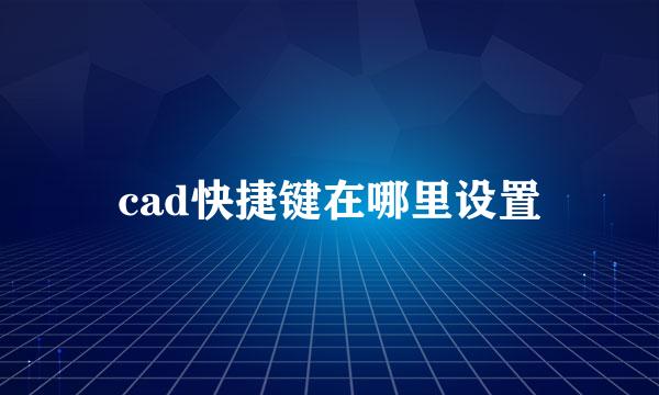 cad快捷键在哪里设置