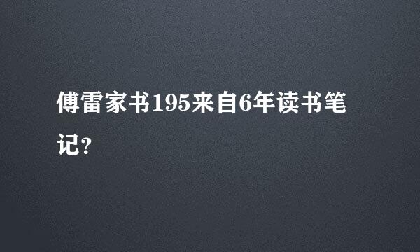 傅雷家书195来自6年读书笔记？