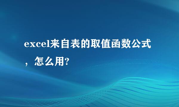 excel来自表的取值函数公式，怎么用?