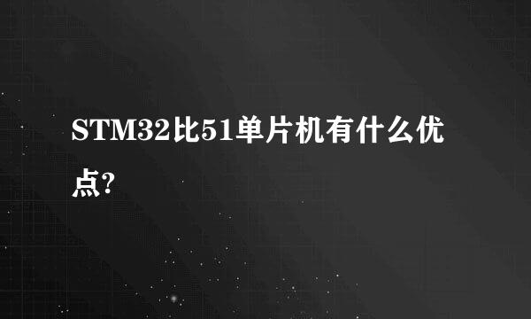 STM32比51单片机有什么优点?