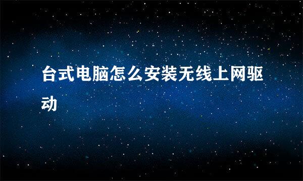 台式电脑怎么安装无线上网驱动