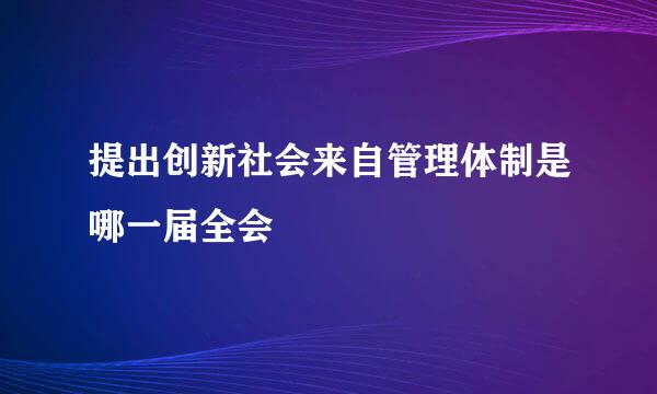 提出创新社会来自管理体制是哪一届全会