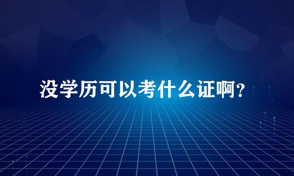 没学历可以考什么证啊？