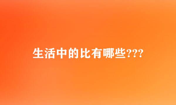 生活中的比有哪些???