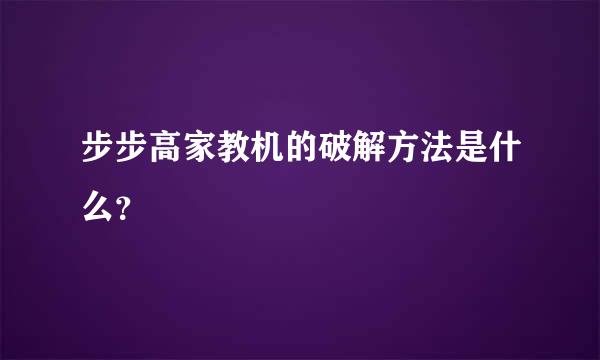 步步高家教机的破解方法是什么？