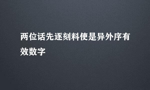 两位话先逐刻料使是异外序有效数字