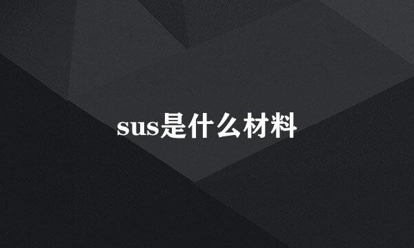 sus是什么材料